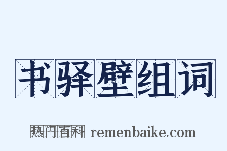 书驿壁组词是什么意思的图片